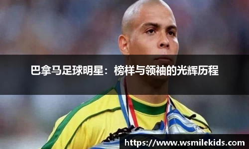 巴拿马足球明星：榜样与领袖的光辉历程