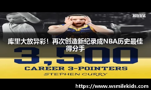 库里大放异彩！再次创造新纪录成NBA历史最佳得分手