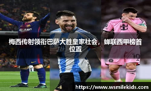 梅西传射领衔巴萨大胜皇家社会，蝉联西甲榜首位置