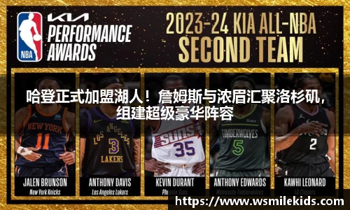 哈登正式加盟湖人！詹姆斯与浓眉汇聚洛杉矶，组建超级豪华阵容