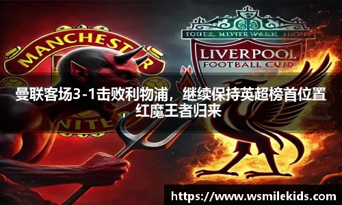 曼联客场3-1击败利物浦，继续保持英超榜首位置，红魔王者归来
