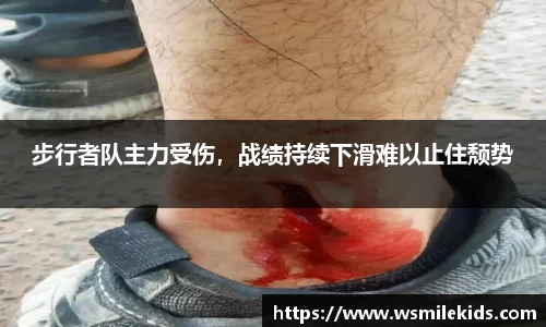 步行者队主力受伤，战绩持续下滑难以止住颓势
