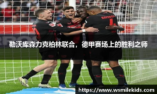 勒沃库森力克柏林联合，德甲赛场上的胜利之师