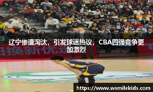 辽宁惨遭淘汰，引发球迷热议，CBA四强竞争更加激烈