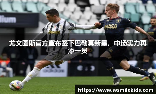 尤文图斯官方宣布签下巴勒莫新星，中场实力再添一员