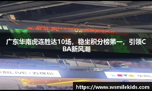广东华南虎连胜达10场，稳坐积分榜第一，引领CBA新风潮