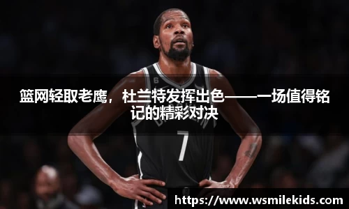 篮网轻取老鹰，杜兰特发挥出色——一场值得铭记的精彩对决