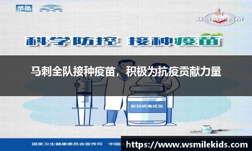 马刺全队接种疫苗，积极为抗疫贡献力量