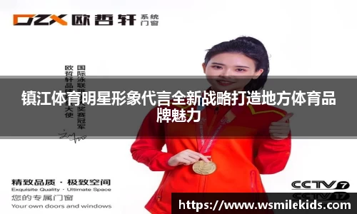 镇江体育明星形象代言全新战略打造地方体育品牌魅力