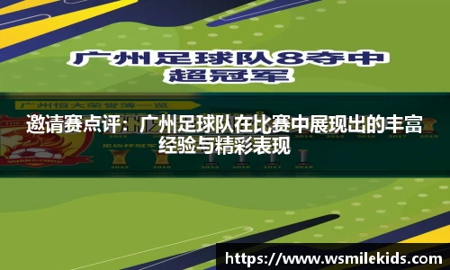 邀请赛点评：广州足球队在比赛中展现出的丰富经验与精彩表现