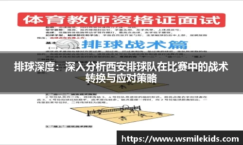 排球深度：深入分析西安排球队在比赛中的战术转换与应对策略