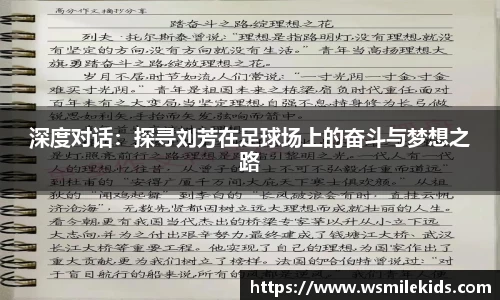 深度对话：探寻刘芳在足球场上的奋斗与梦想之路