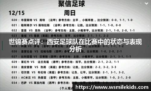 世锦赛点评：西安足球队在比赛中的状态与表现分析