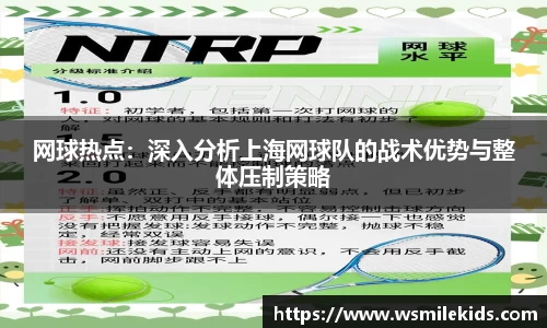 网球热点：深入分析上海网球队的战术优势与整体压制策略
