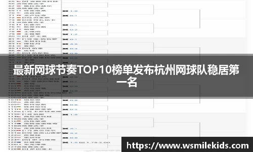 最新网球节奏TOP10榜单发布杭州网球队稳居第一名