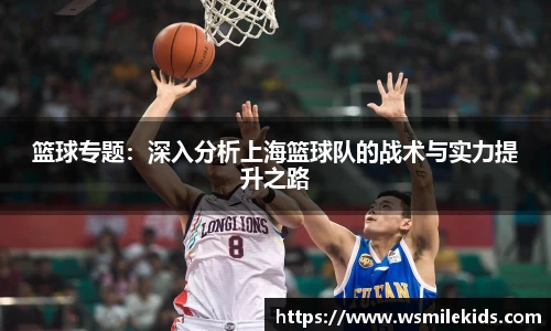 篮球专题：深入分析上海篮球队的战术与实力提升之路
