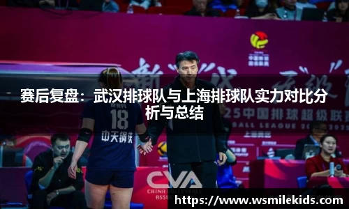 赛后复盘：武汉排球队与上海排球队实力对比分析与总结