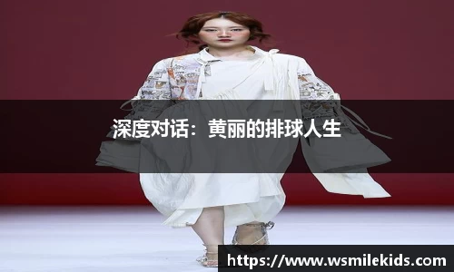 深度对话：黄丽的排球人生