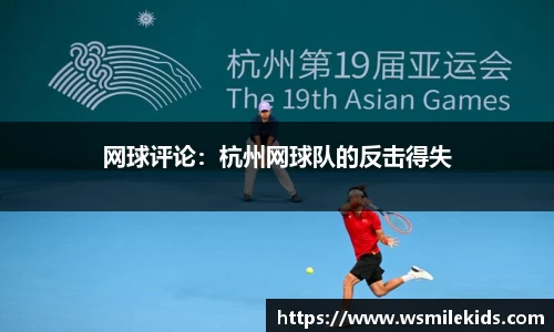 网球评论：杭州网球队的反击得失
