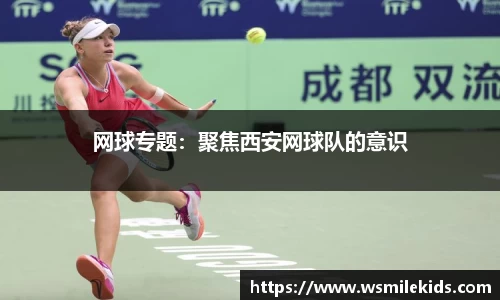 网球专题：聚焦西安网球队的意识