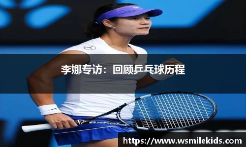 李娜专访：回顾乒乓球历程