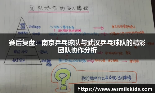 赛后复盘：南京乒乓球队与武汉乒乓球队的精彩团队协作分析
