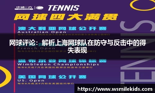网球评论：解析上海网球队在防守与反击中的得失表现