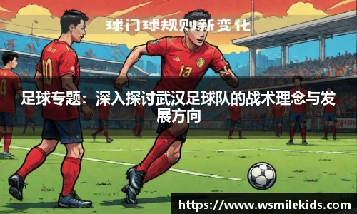 足球专题：深入探讨武汉足球队的战术理念与发展方向