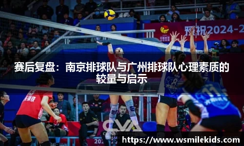 赛后复盘：南京排球队与广州排球队心理素质的较量与启示