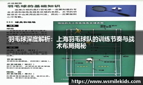 羽毛球深度解析：上海羽毛球队的训练节奏与战术布局揭秘