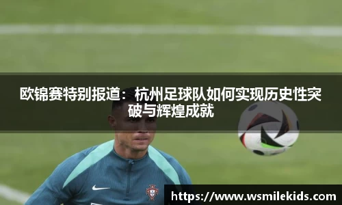 欧锦赛特别报道：杭州足球队如何实现历史性突破与辉煌成就