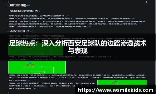 足球热点：深入分析西安足球队的边路渗透战术与表现