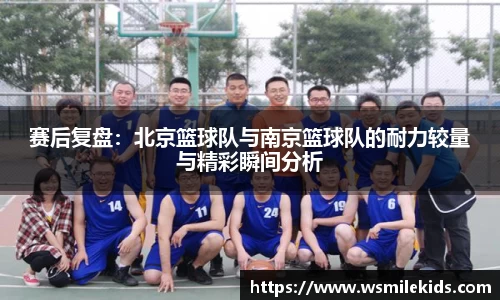 赛后复盘：北京篮球队与南京篮球队的耐力较量与精彩瞬间分析