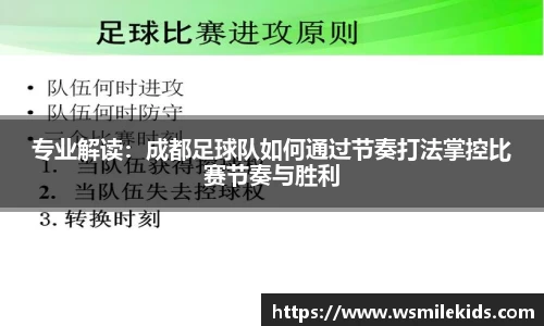 专业解读：成都足球队如何通过节奏打法掌控比赛节奏与胜利