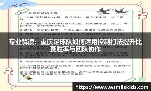 专业解读：重庆足球队如何运用控制打法提升比赛胜率与团队协作