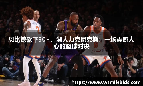 恩比德砍下30+，湖人力克尼克斯：一场震撼人心的篮球对决