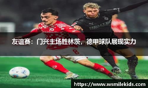 友谊赛：门兴主场胜林茨，德甲球队展现实力