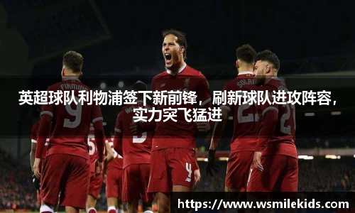 英超球队利物浦签下新前锋，刷新球队进攻阵容，实力突飞猛进