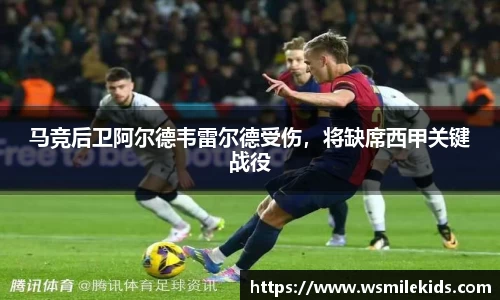 马竞后卫阿尔德韦雷尔德受伤，将缺席西甲关键战役