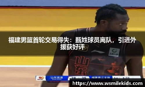 福建男篮首轮交易得失：甄姓球员离队，引进外援获好评
