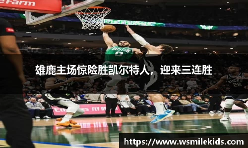 雄鹿主场惊险胜凯尔特人，迎来三连胜