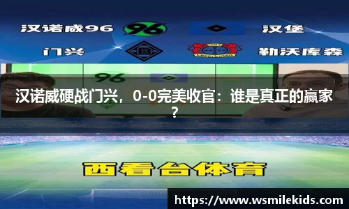 汉诺威硬战门兴，0-0完美收官：谁是真正的赢家？