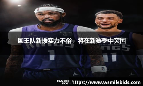 国王队新援实力不俗，将在新赛季中突围