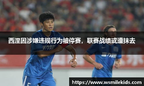 西涅因涉嫌违规行为被停赛，联赛战绩或遭抹去