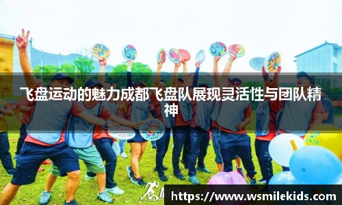 飞盘运动的魅力成都飞盘队展现灵活性与团队精神