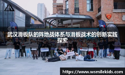 武汉滑板队的阵地战体系与滑板战术的创新实践探索
