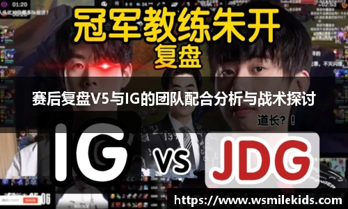 赛后复盘V5与IG的团队配合分析与战术探讨