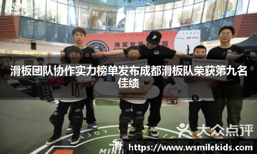 滑板团队协作实力榜单发布成都滑板队荣获第九名佳绩