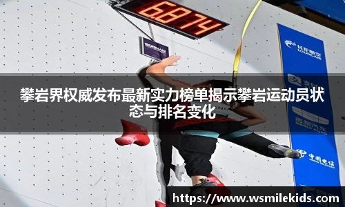 攀岩界权威发布最新实力榜单揭示攀岩运动员状态与排名变化