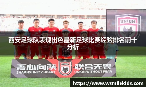 西安足球队表现出色最新足球比赛经验排名前十分析